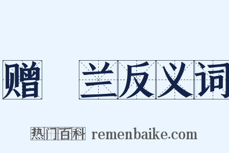 赠穉兰反义词是什么意思的图片
